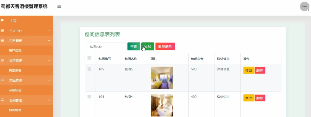 后台包间信息管理