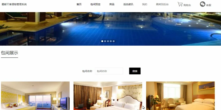 包间展示与预订入口