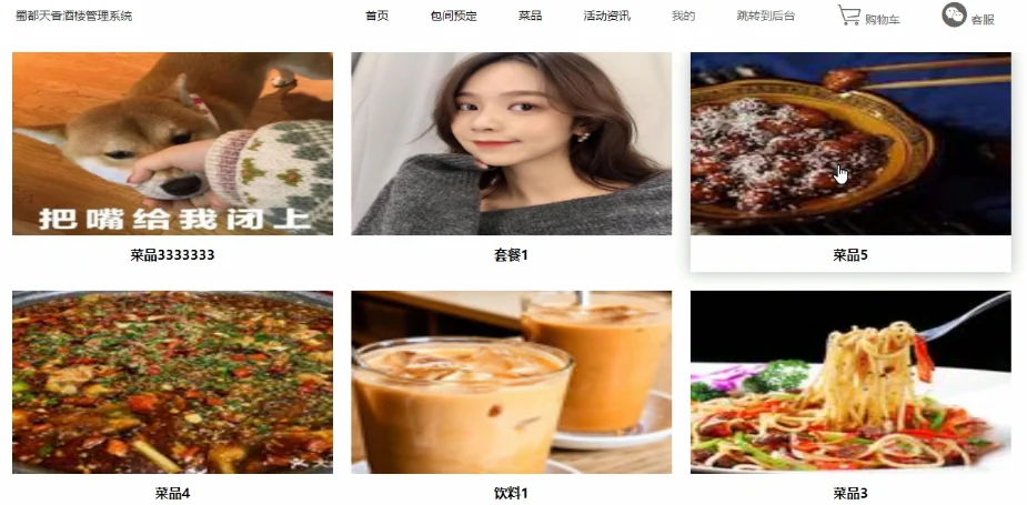 菜品信息列表