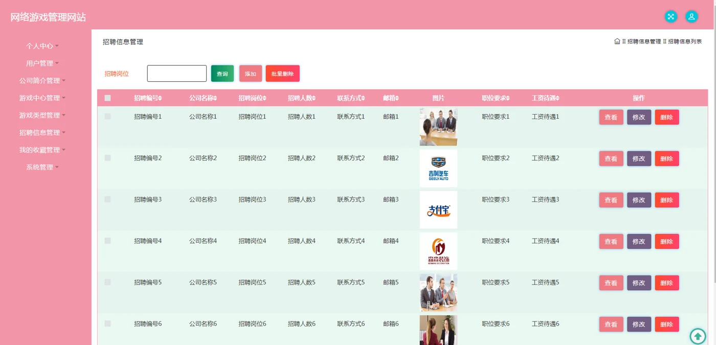 后台招聘信息管理