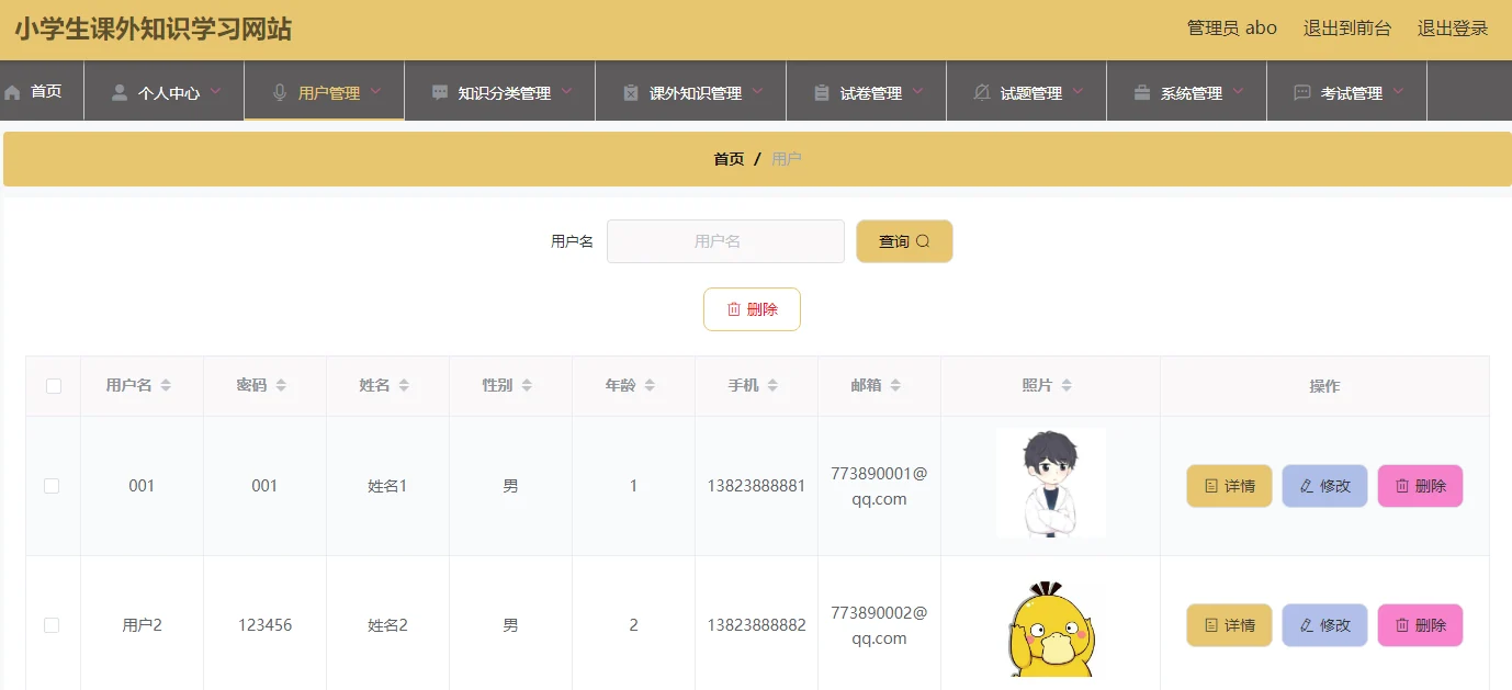 后台用户信息管理