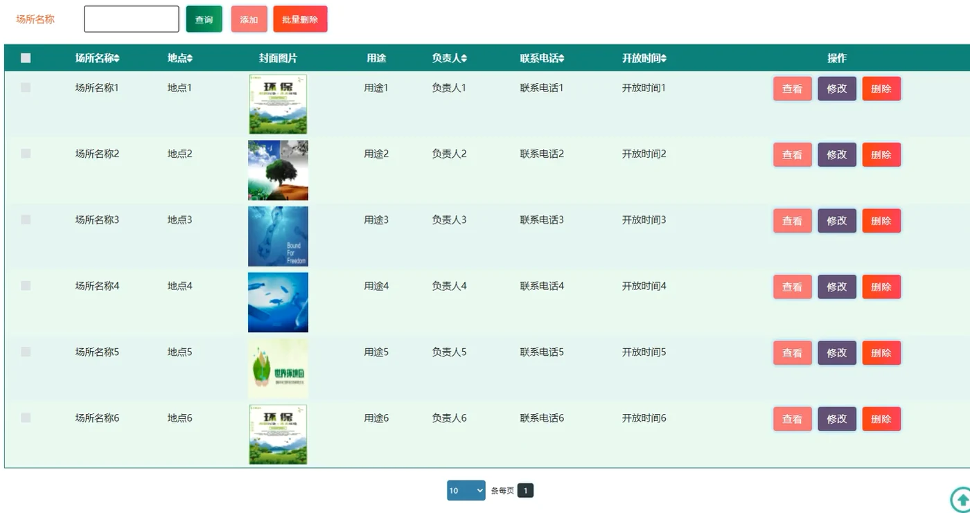 后台公共场所管理
