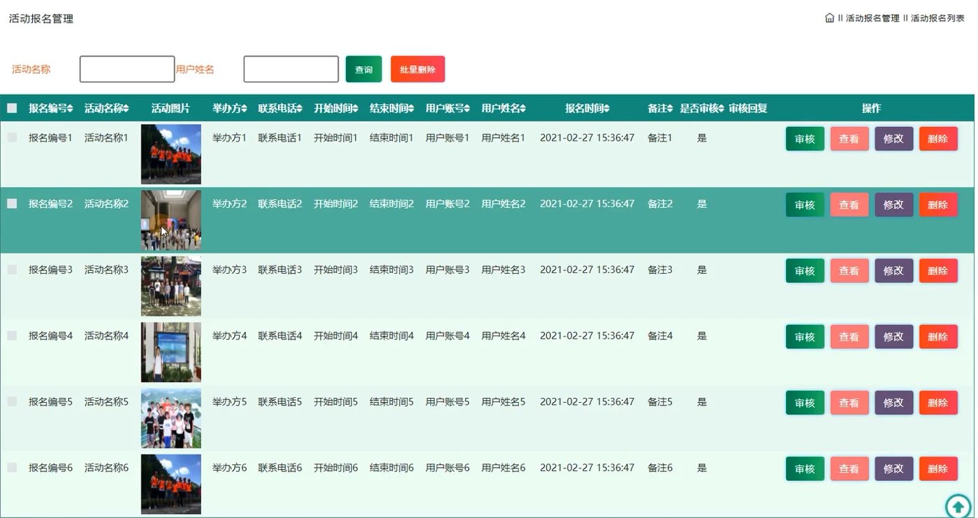 活动报名审核管理