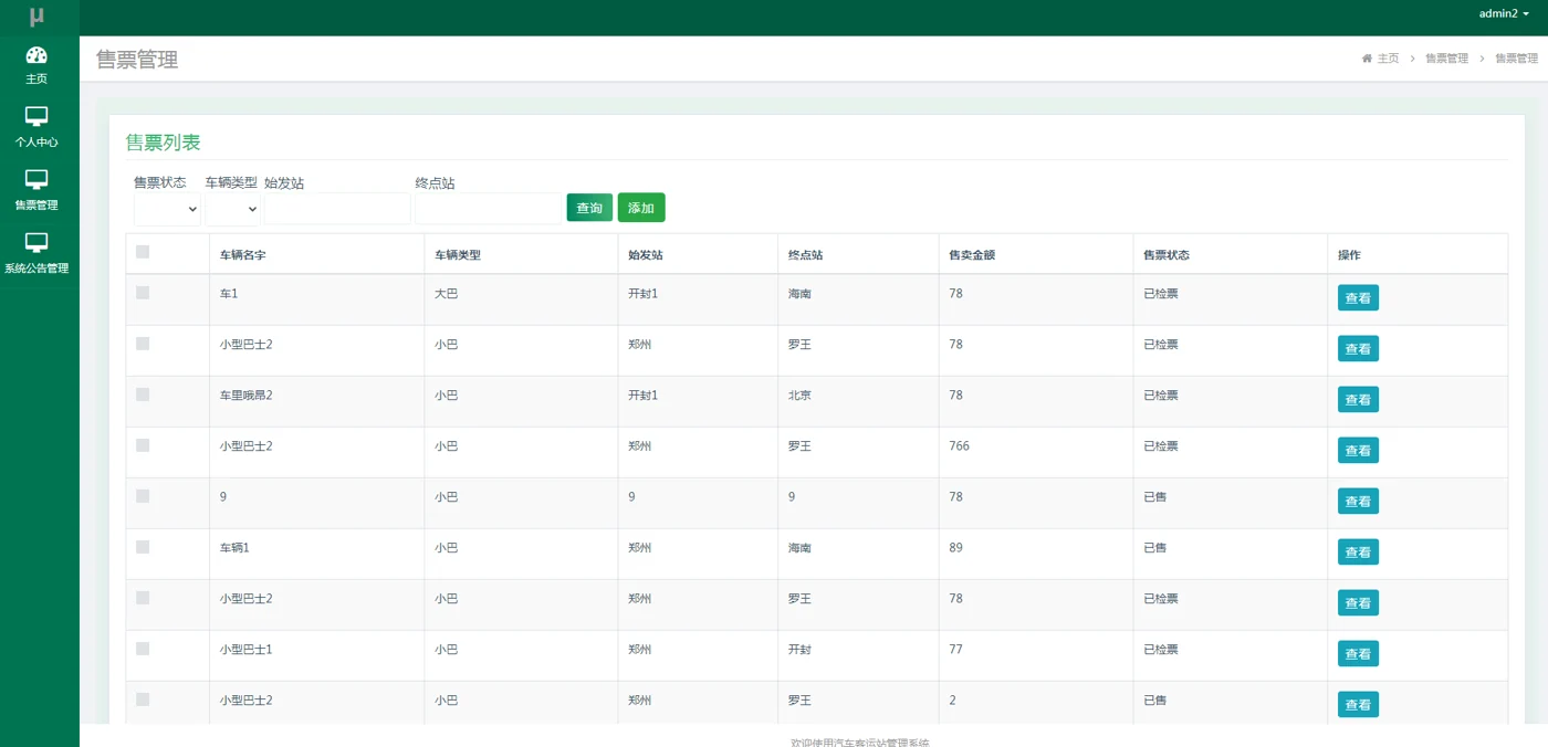 售票管理员登记与查询