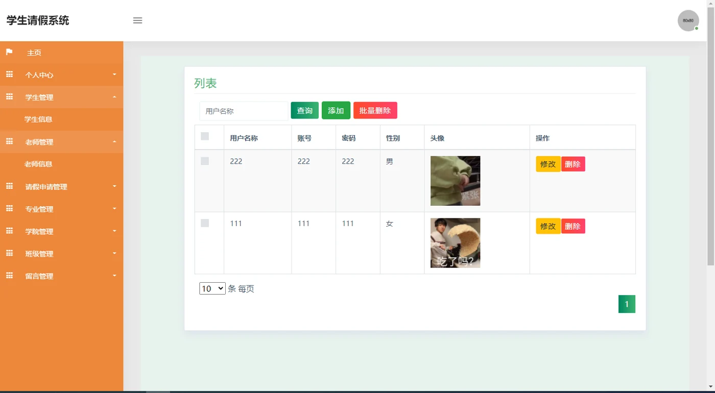 老师信息管理