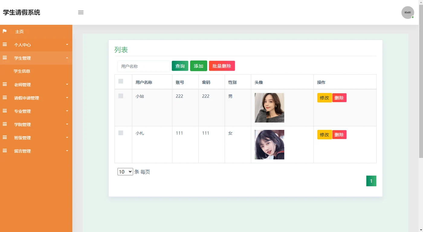 学生信息管理
