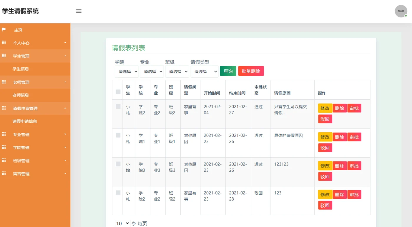 请假申请与审批管理