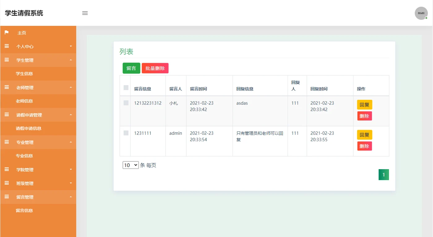 留言信息管理