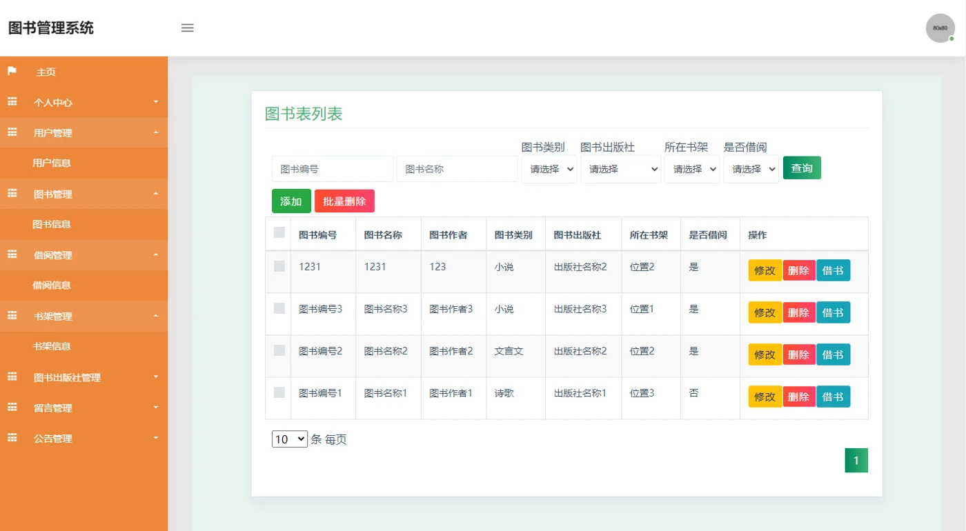 图书信息管理