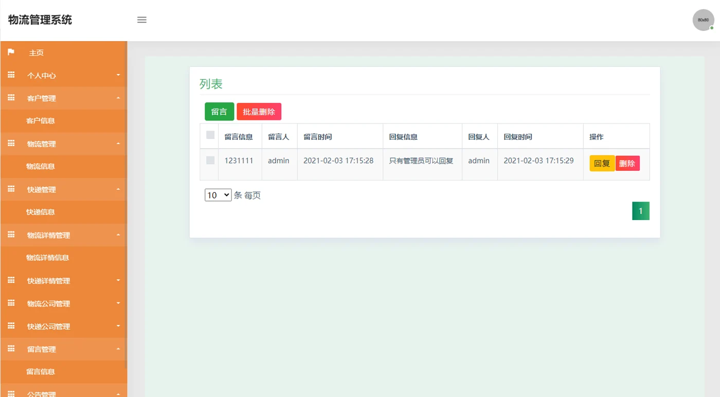 留言信息管理