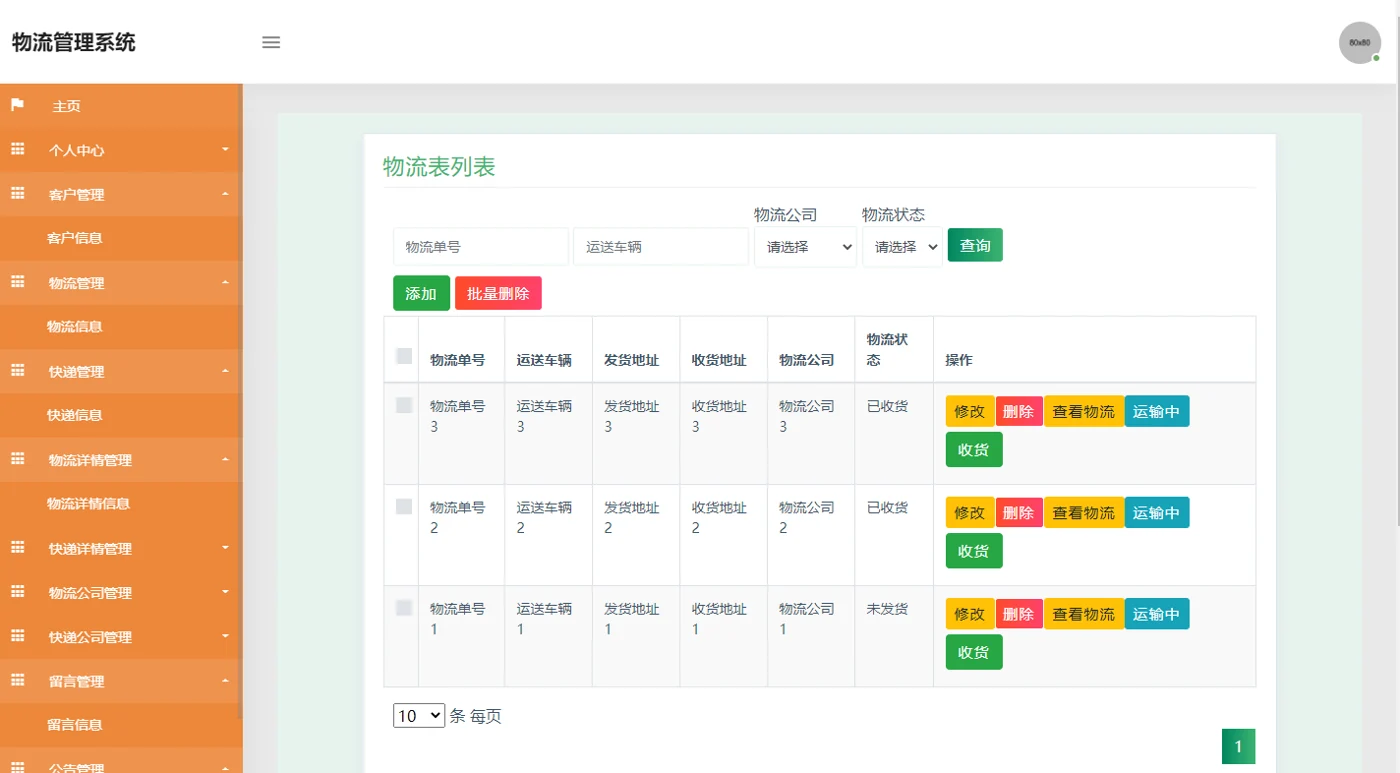 物流信息管理