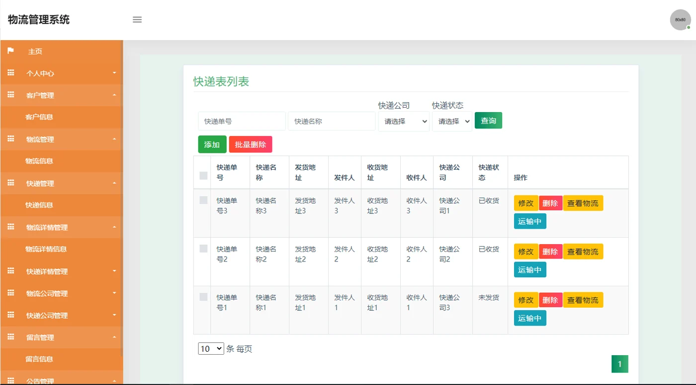 快递信息管理