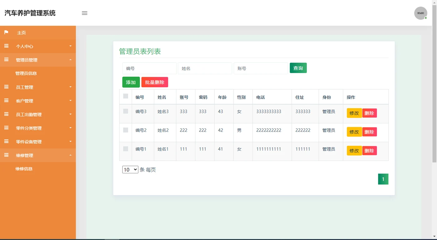 管理员信息管理
