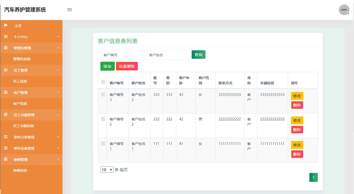 客户与车辆资料管理