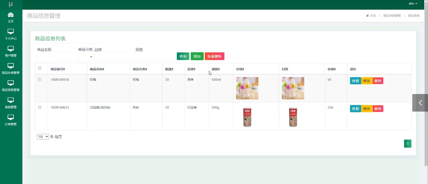 商品信息管理