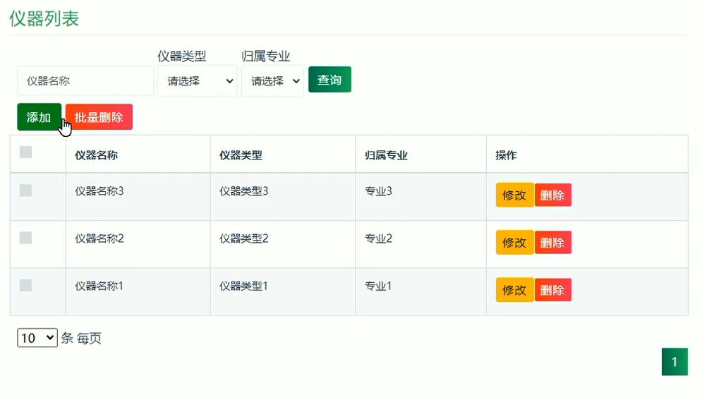 仪器信息管理