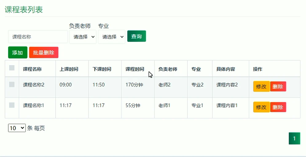 课程安排管理
