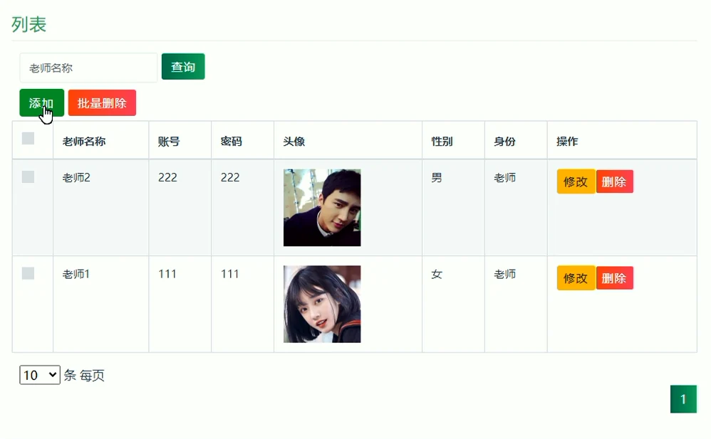 老师信息管理