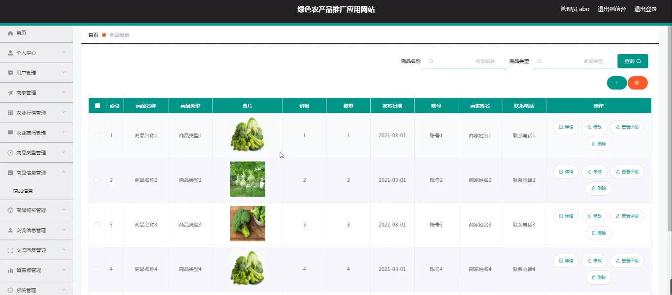 商品信息管理