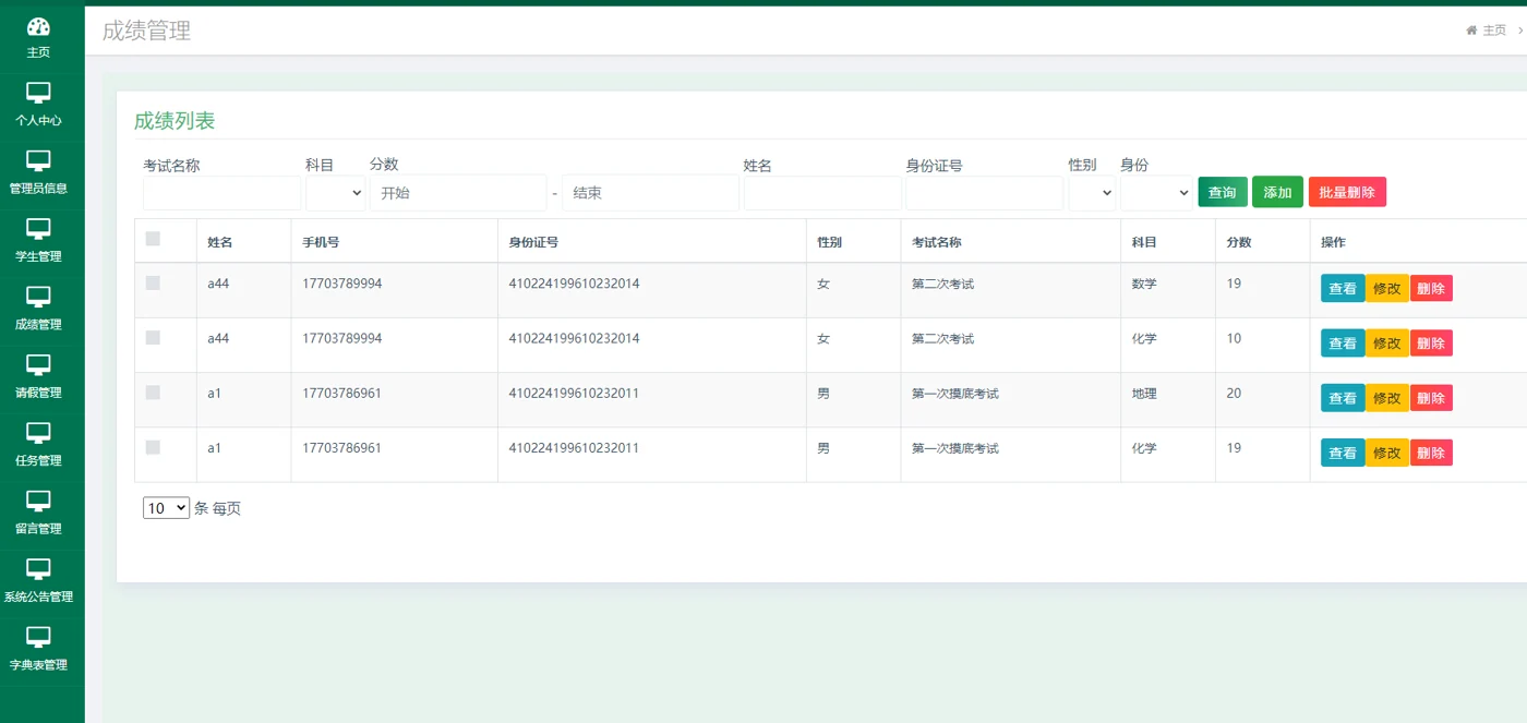 考试成绩管理