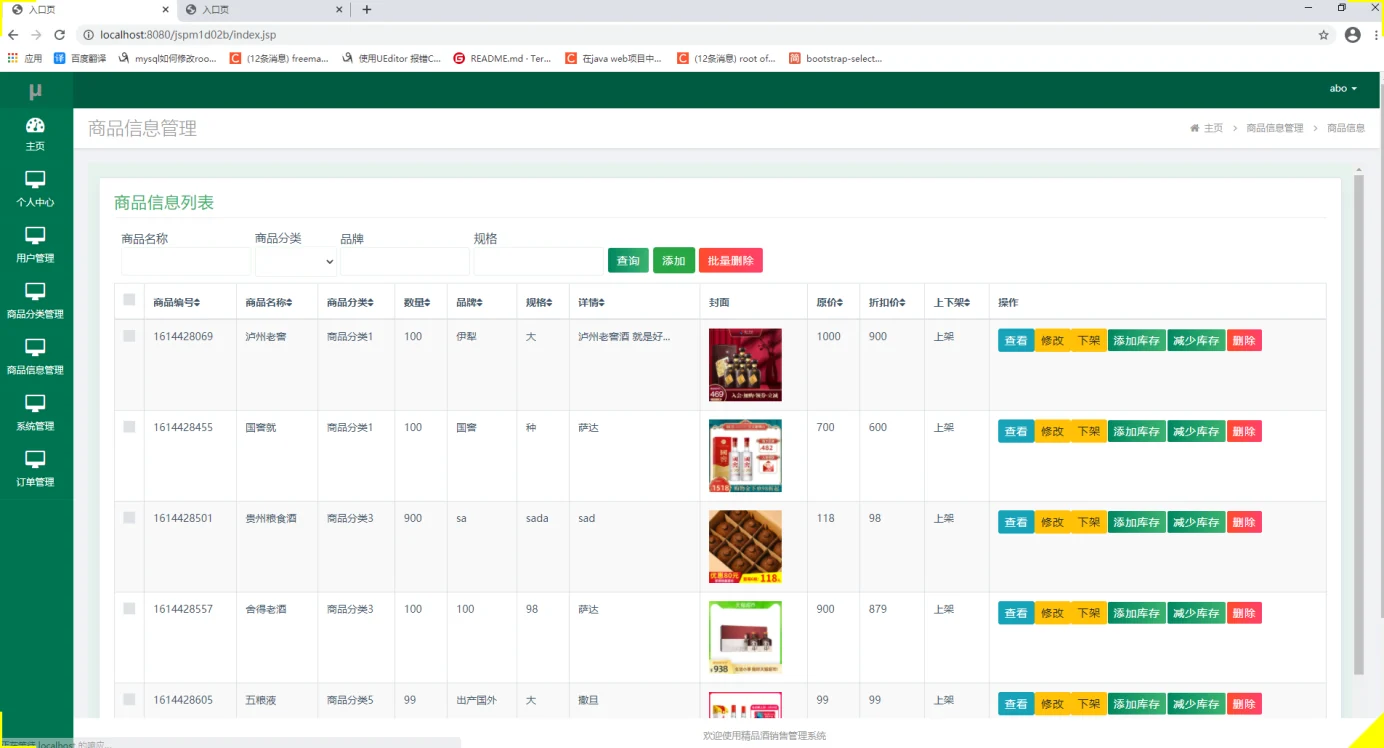 商品信息管理