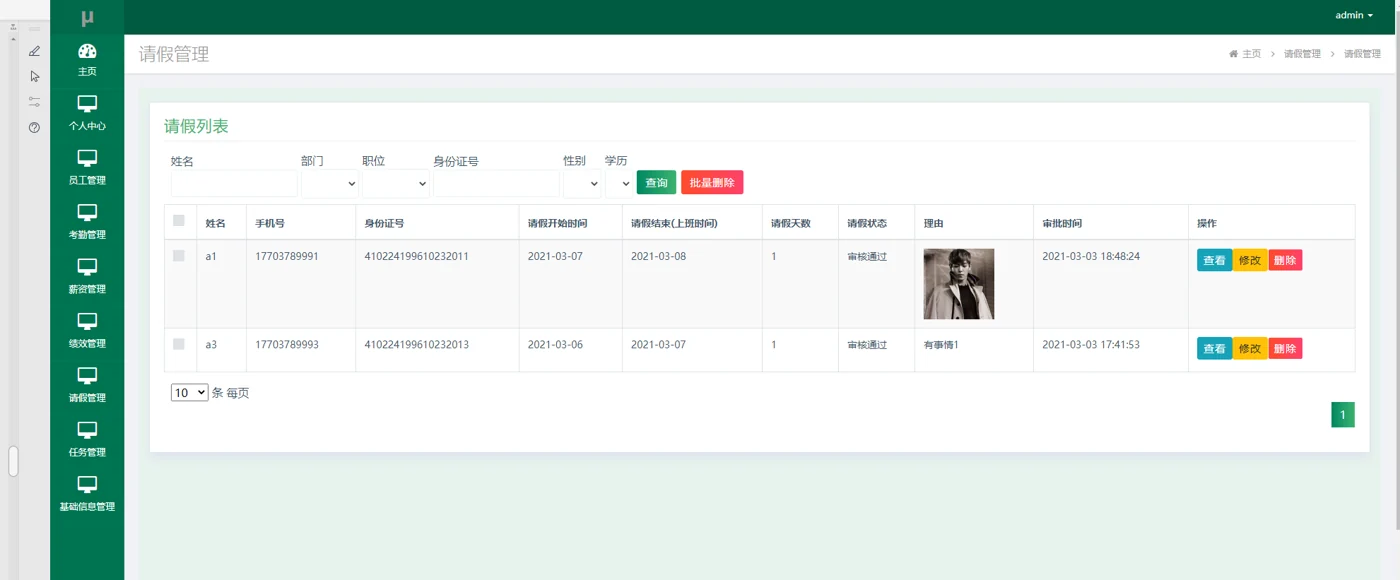 请假记录管理