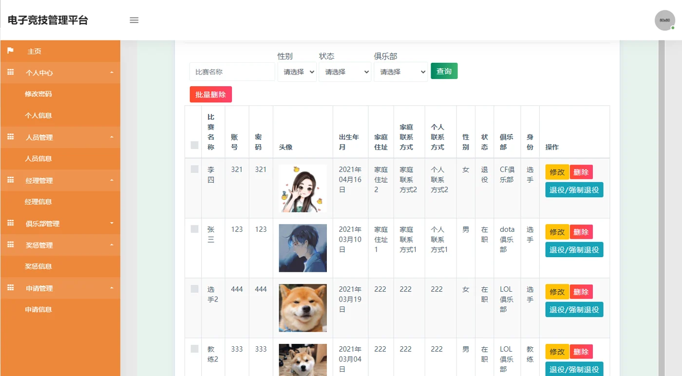 俱乐部人员资料与状态管理