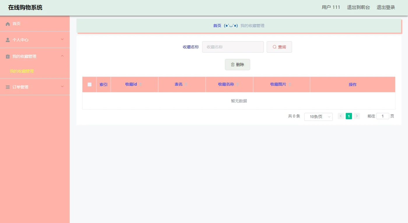 用户收藏管理