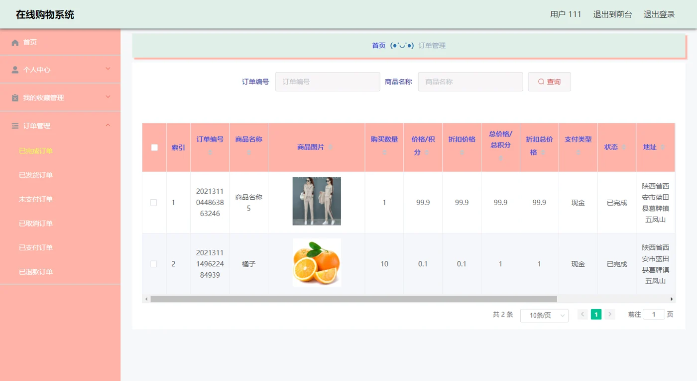 订单信息列表
