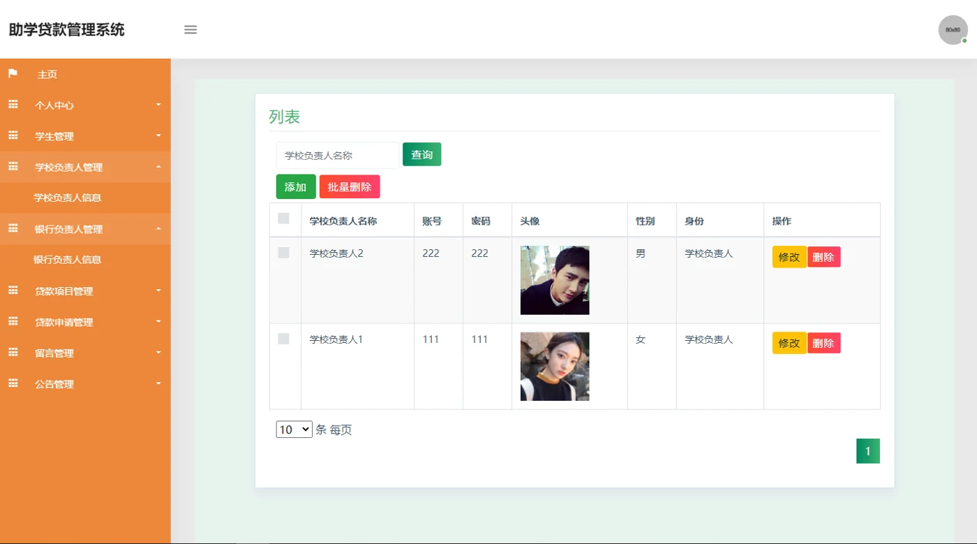 学校负责人信息管理