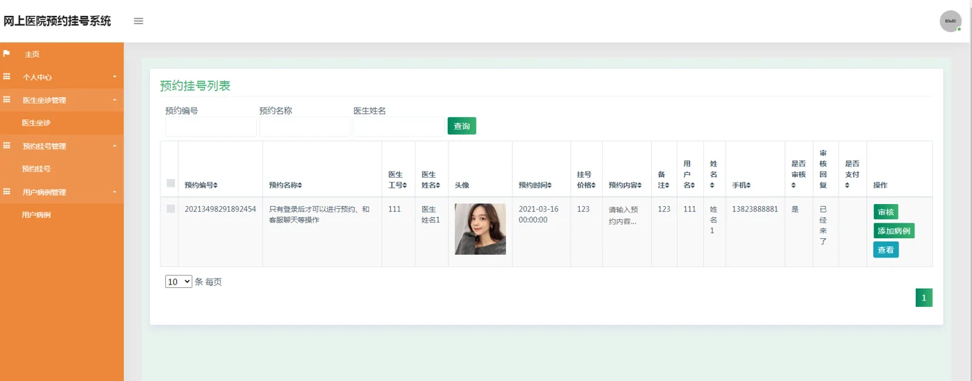 医生端预约审核与添加病例