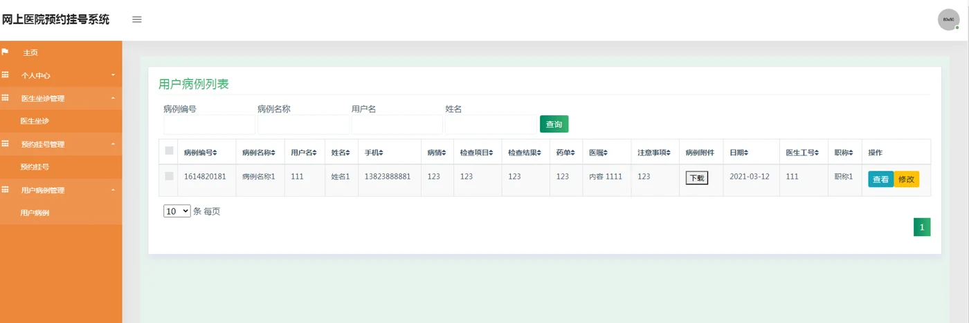 用户病例及附件管理
