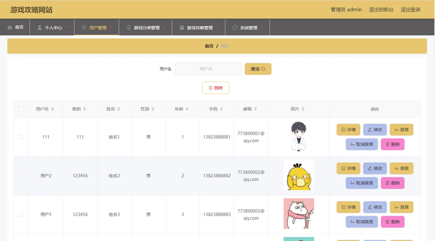 用户资料与禁言管理