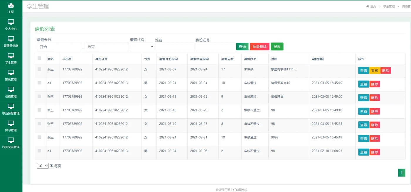 请假记录与审核管理