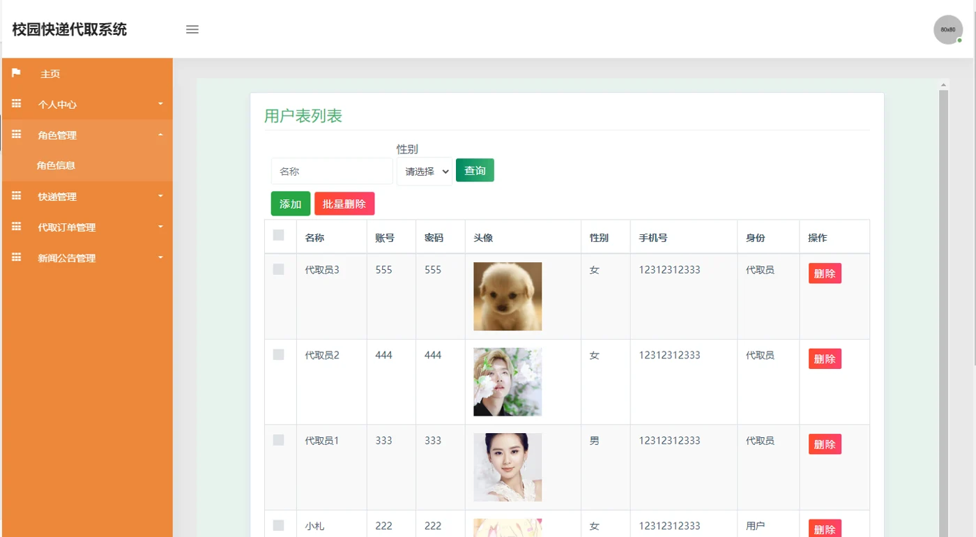 用户与代取员角色管理