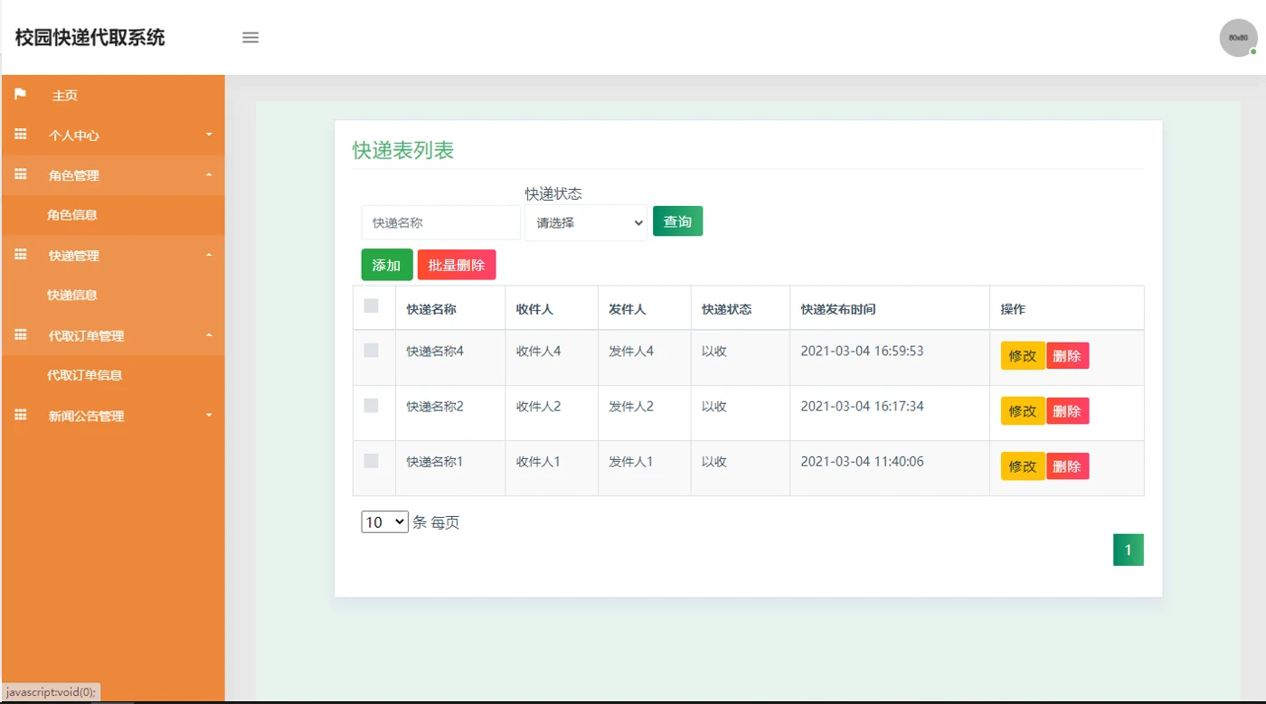 快递资料与状态查询