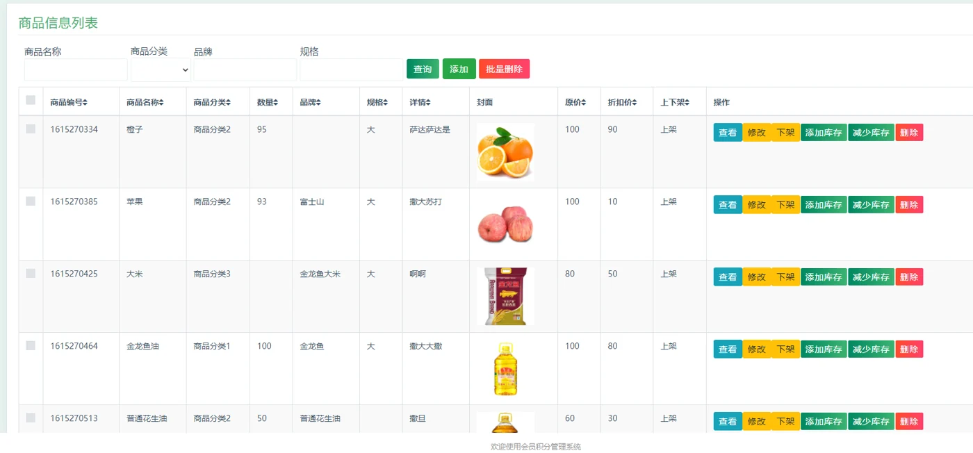 商品信息与上下架管理