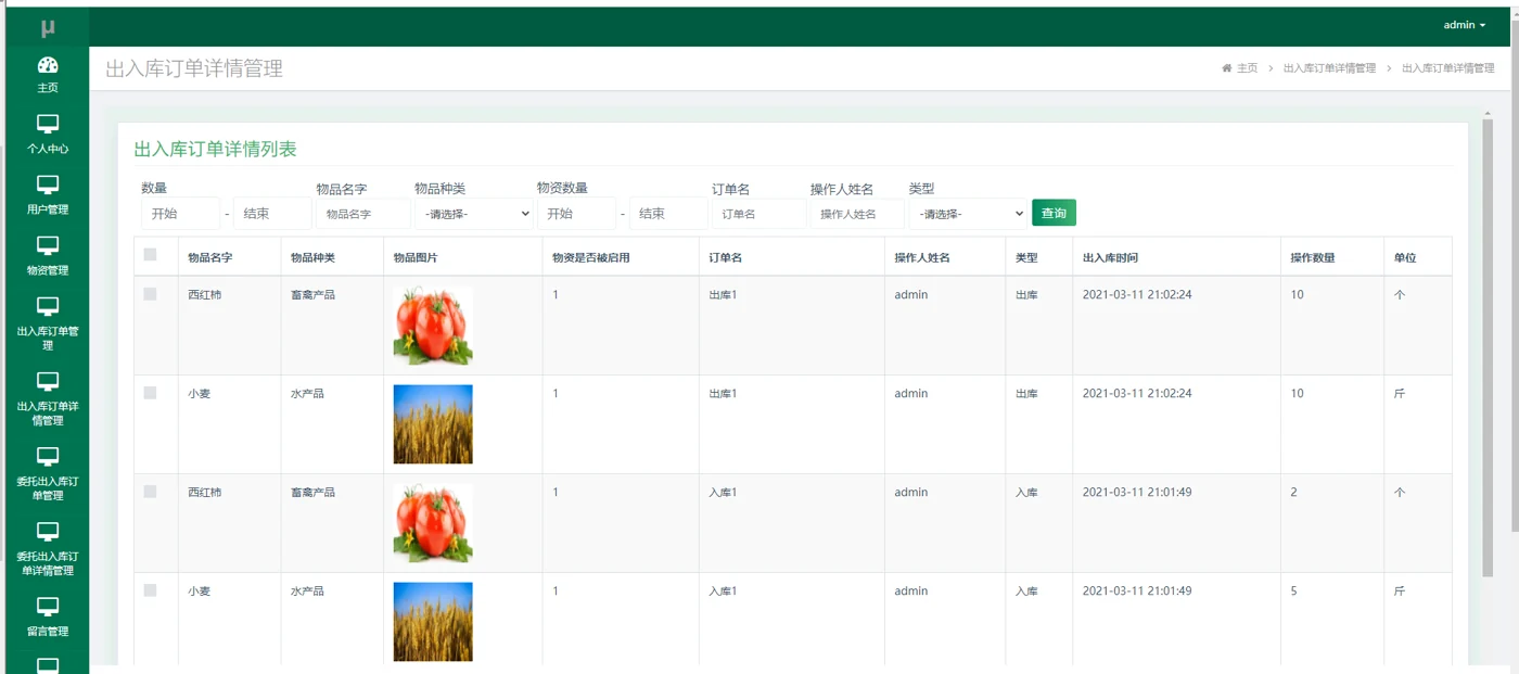 出入库订单明细