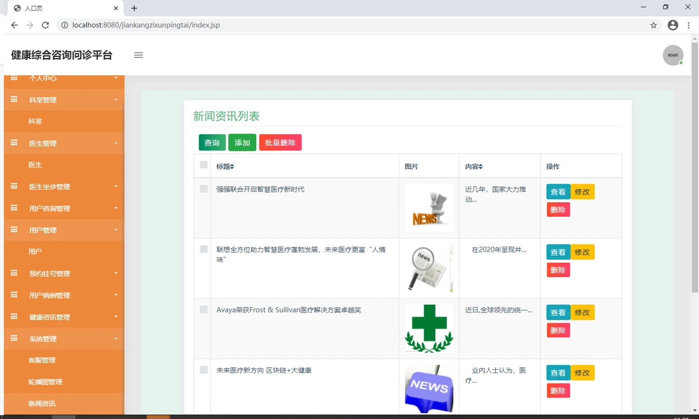 健康资讯管理