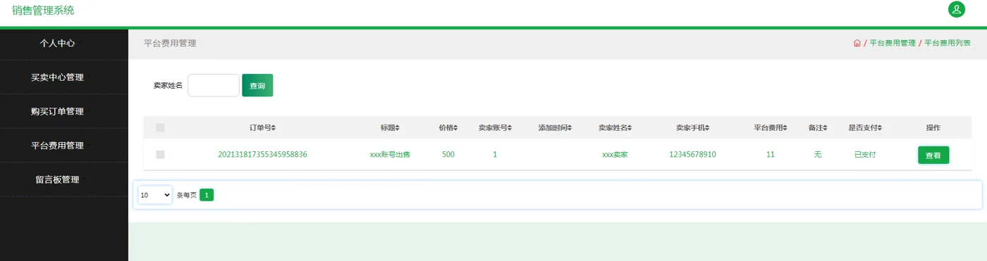 卖家平台费用记录