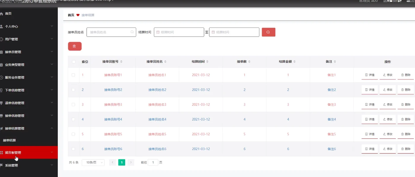 管理员接单结算记录