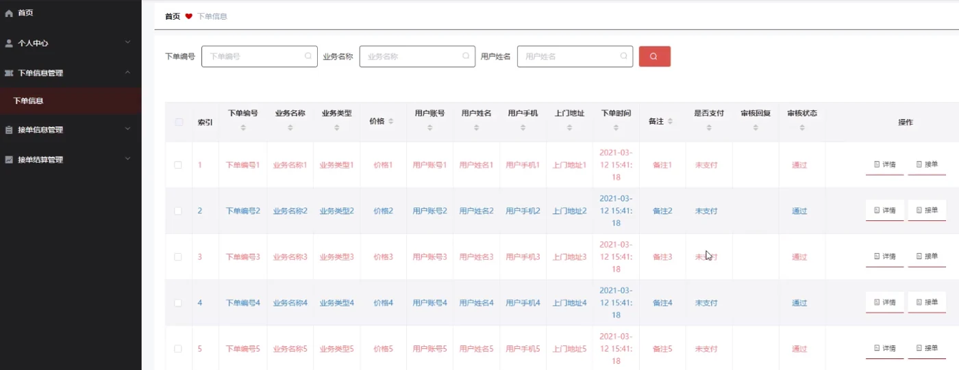 接单员下单信息列表
