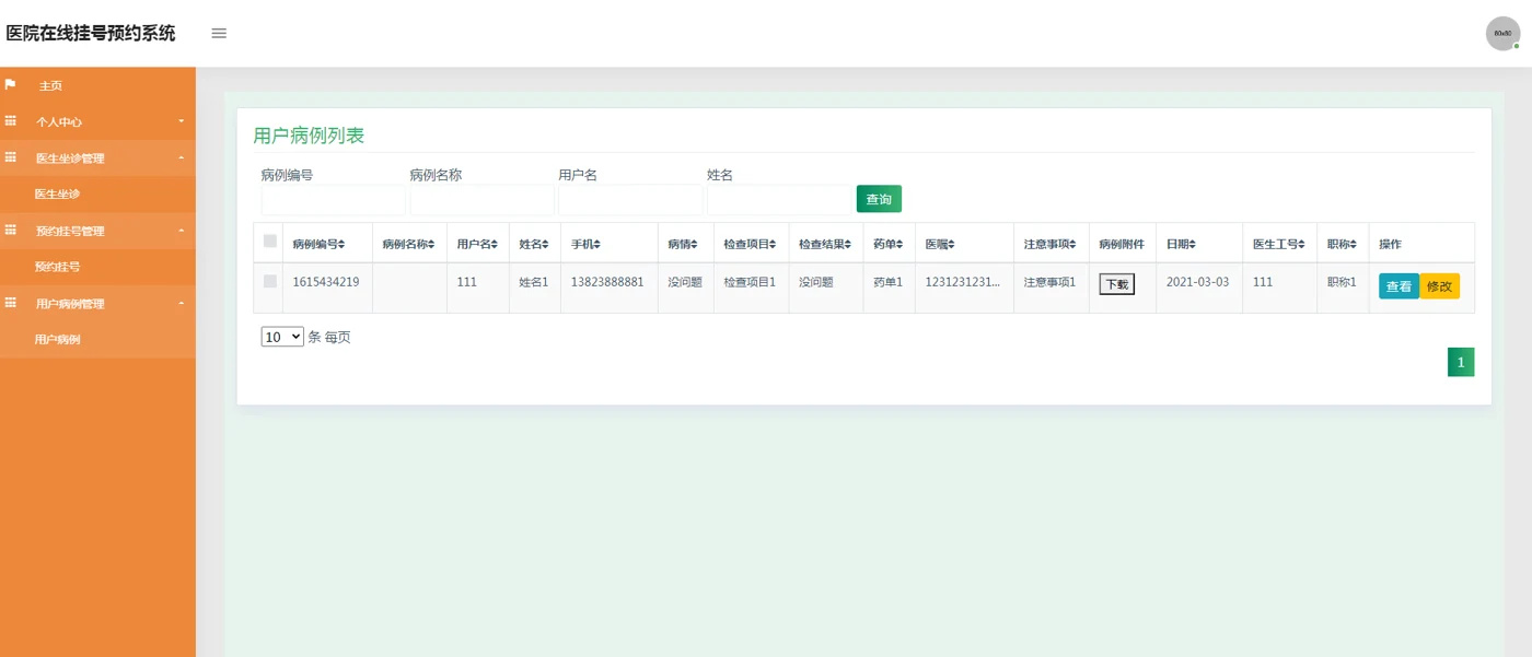 用户病例记录管理