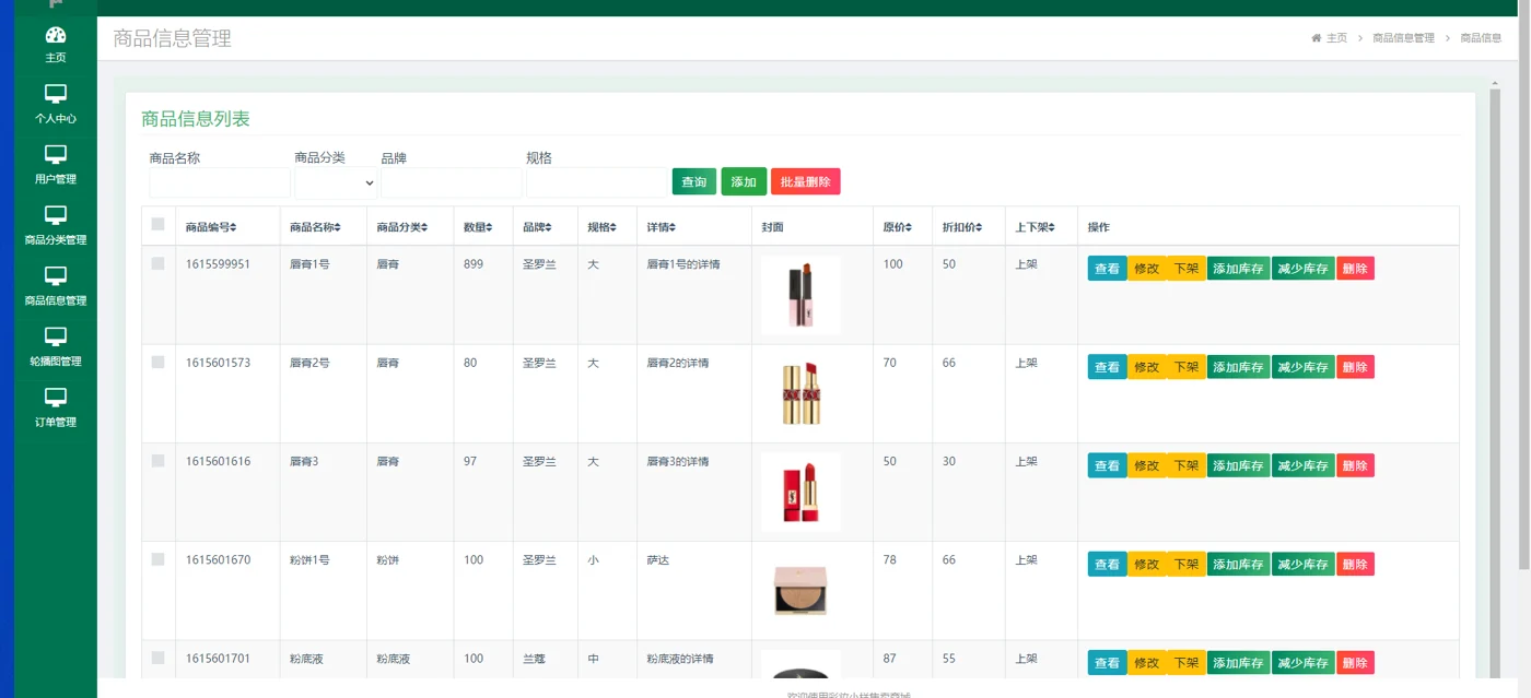 后台商品信息管理