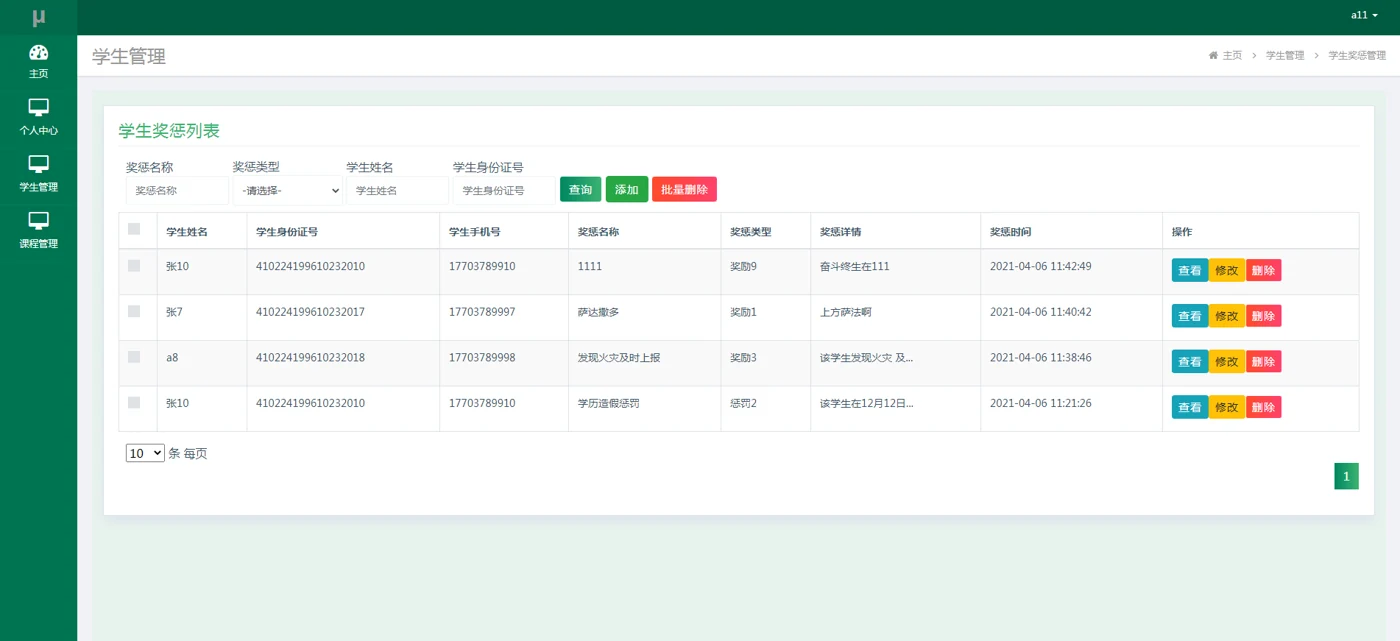学生奖惩记录管理