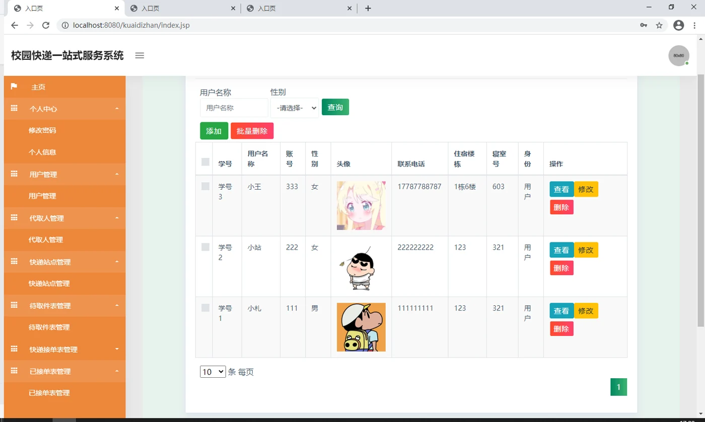 校园用户资料管理