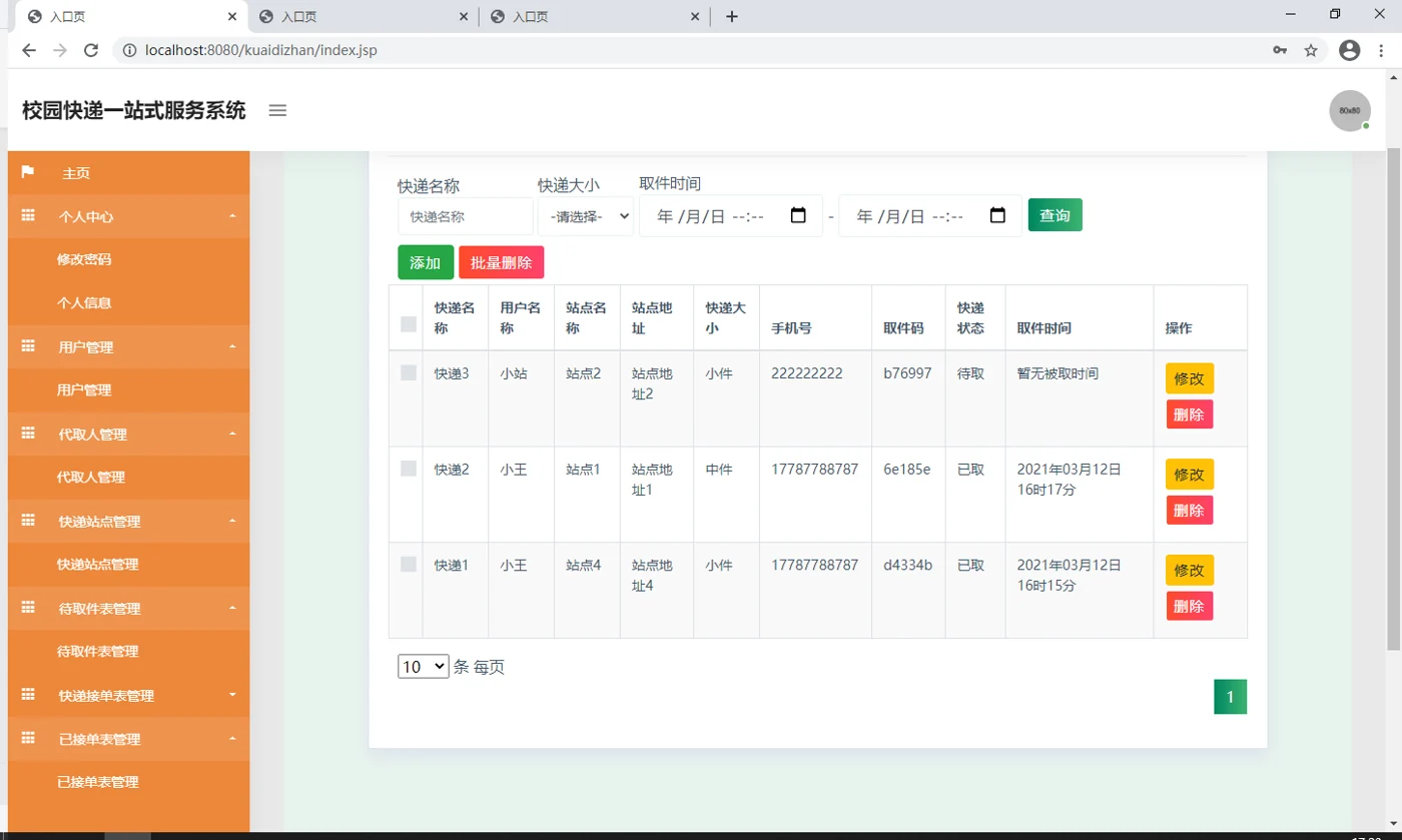 待取件与取件状态管理