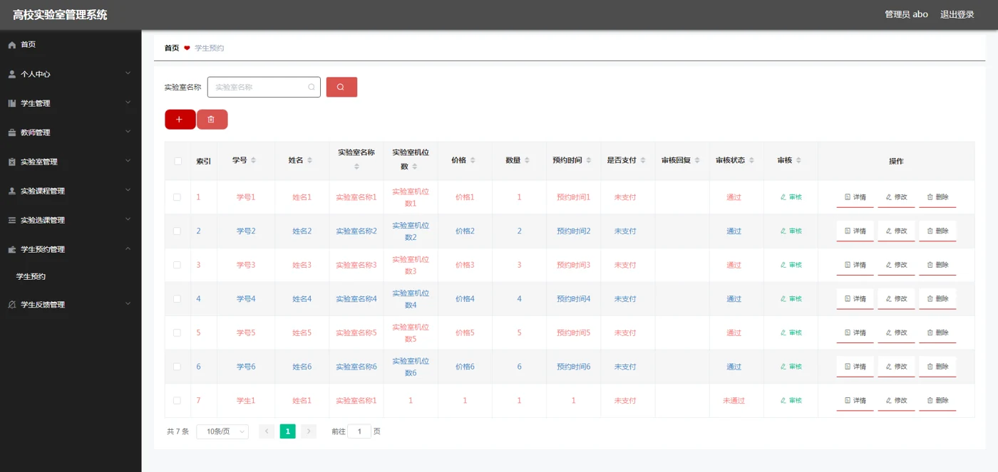 学生预约管理与审核