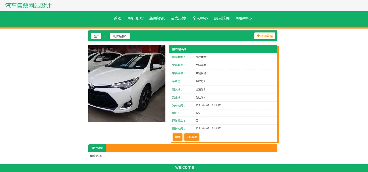 前台班次详情与购票入口