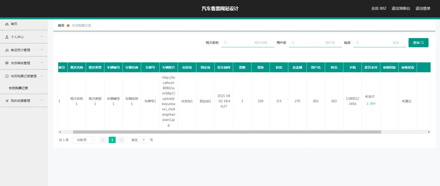 会员购票记录及折扣金额